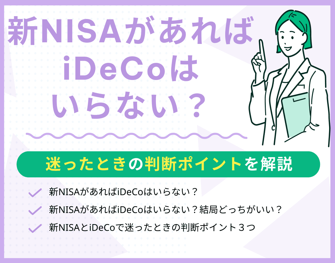 新NISAがあればiDeCoはいらない？迷ったときの判断ポイントを解説