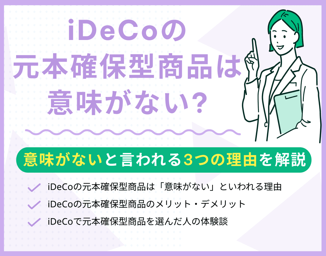 iDeCoの元本確保型商品は「意味がない」といわれる3つの理由を解説