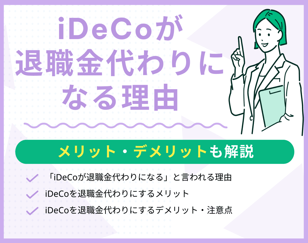 iDeCoが退職金代わりになると言われる理由は？メリット・デメリットも解説