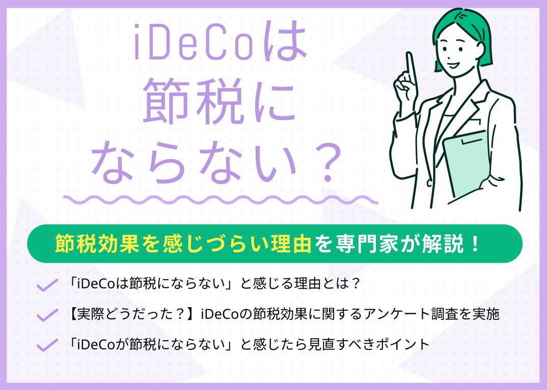 iDeCoは節税にならない？節税効果を感じづらい理由とは？