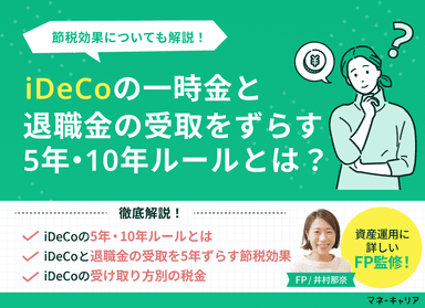 iDeCoの一時金と退職金の受取をずらす5年ルール・10年ルールとは？節税効果も解説のサムネイル画像