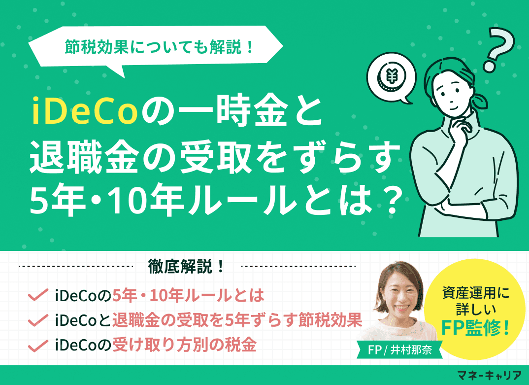 iDeCoの一時金と退職金の受取をずらす5年ルール・10年ルールとは？節税効果も解説