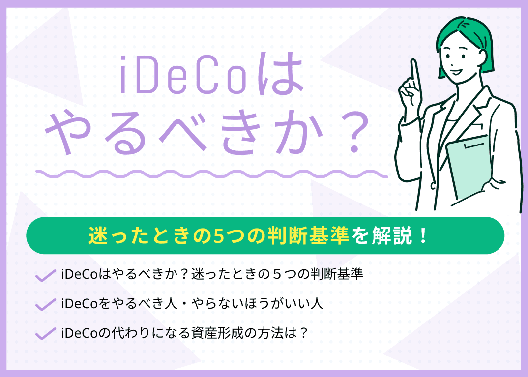 iDeCoはやるべきか？迷ったときの5つの判断基準を現役FPが解説