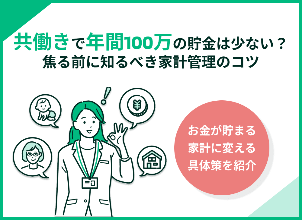 共働きで年間100万円の貯金は少ない？他人と比べて焦る前に知るべき家計管理のコツ