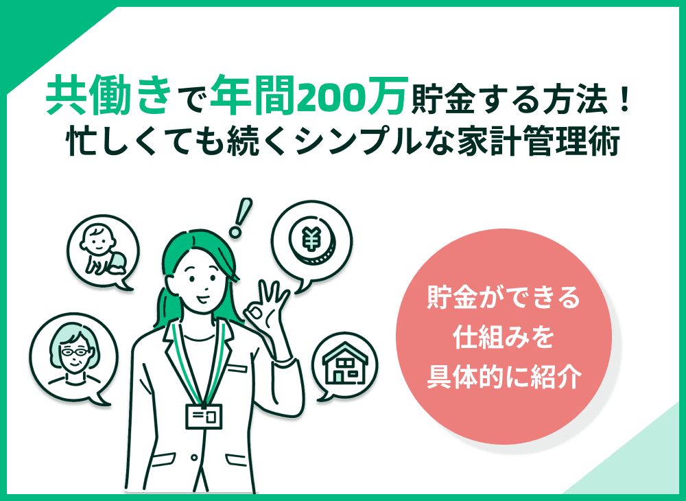 共働きで年間200万円貯金する方法｜忙しくても続くシンプルな家計管理術
