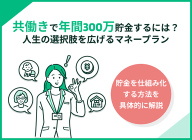 共働きで年間300万円貯金するには？人生の選択肢を広げるマネープランを解説のサムネイル画像