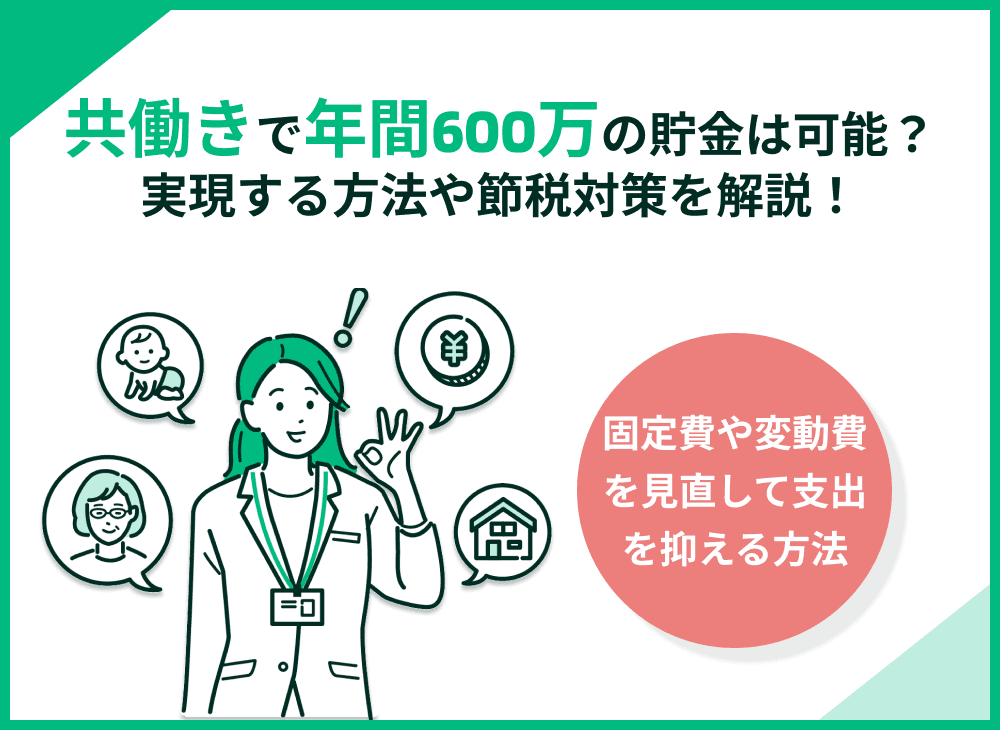 共働きで年間600万円の貯金は可能？7つのポイントを紹介