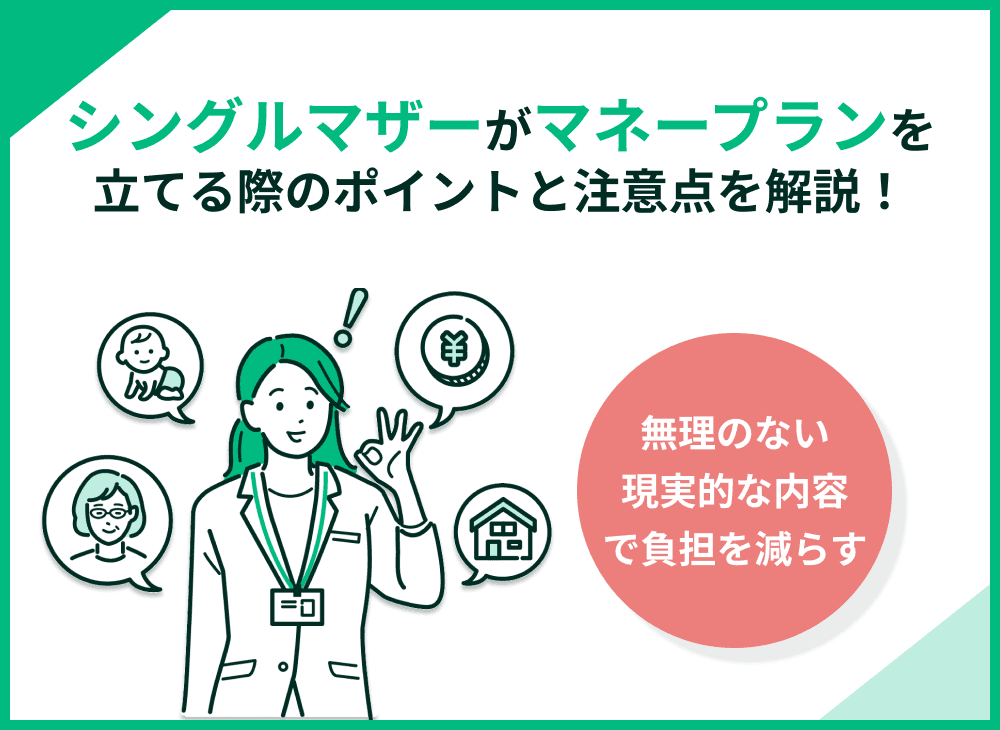 シングルマザーがマネープランを立てる際のポイントは？注意点も解説