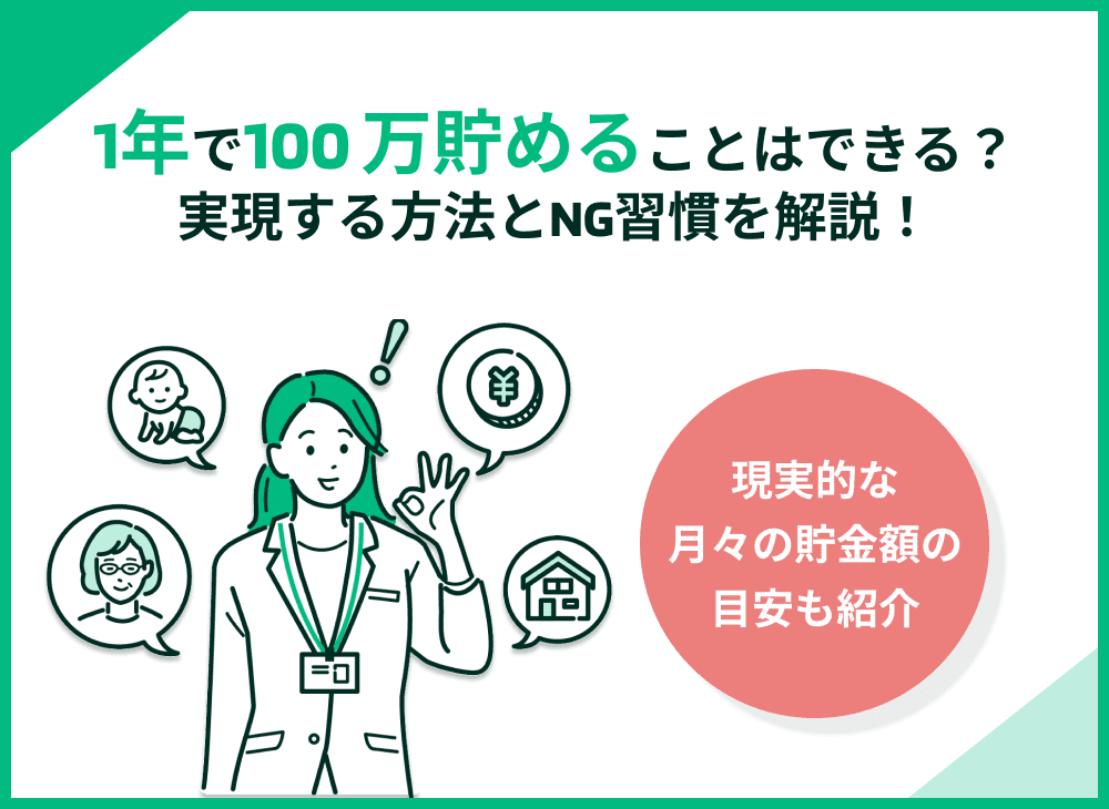 1年で100万円貯める方法！具体策7つと避けたいNG習慣も解説