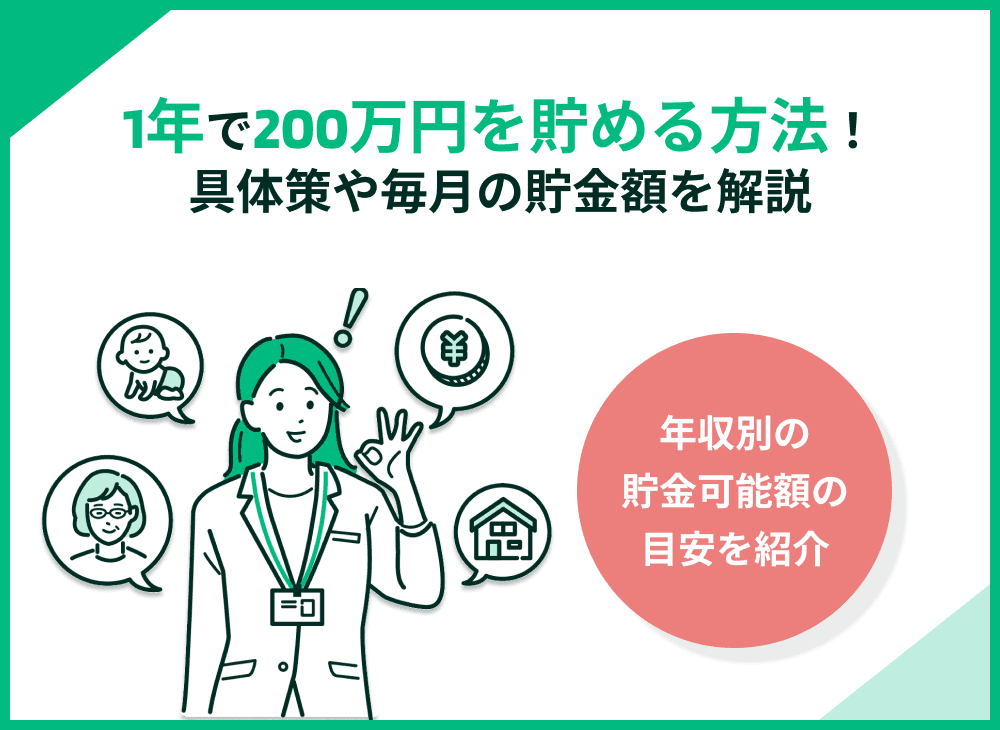 1年で200万円を貯める方法！具体策と必要な年収・毎月の貯金額も解説