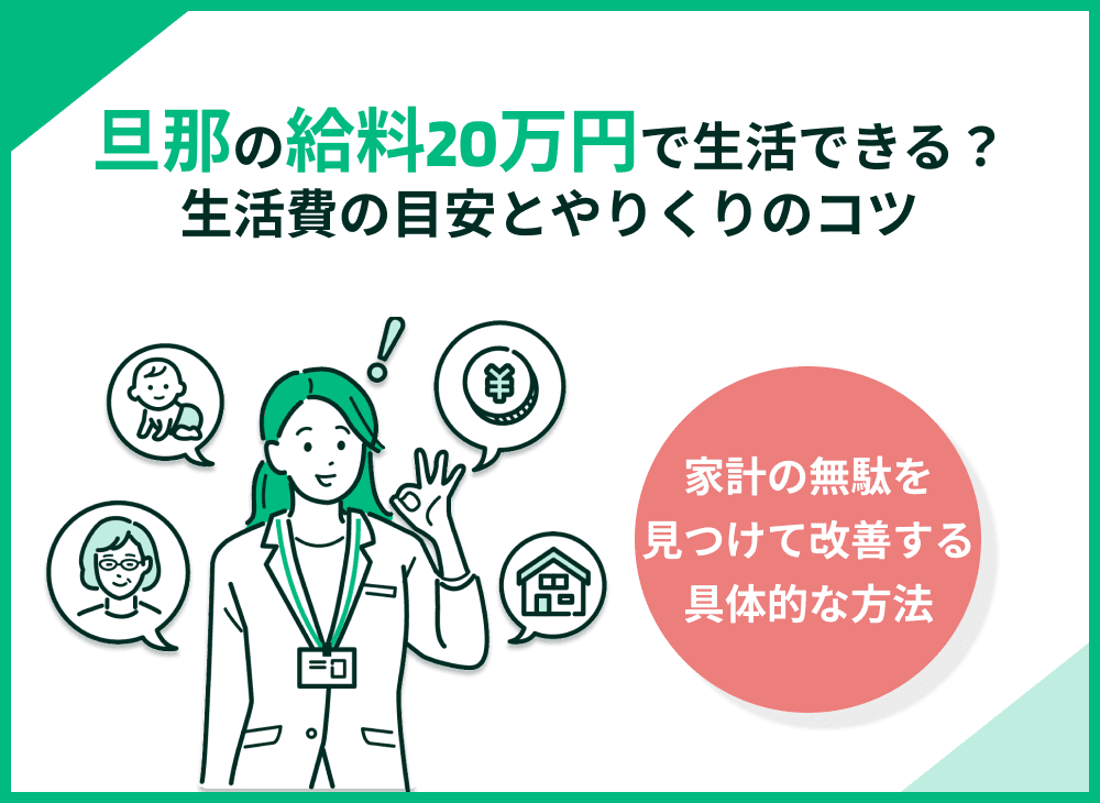 旦那の給料20万で生活できる？生活費の目安とやりくりのコツを解説