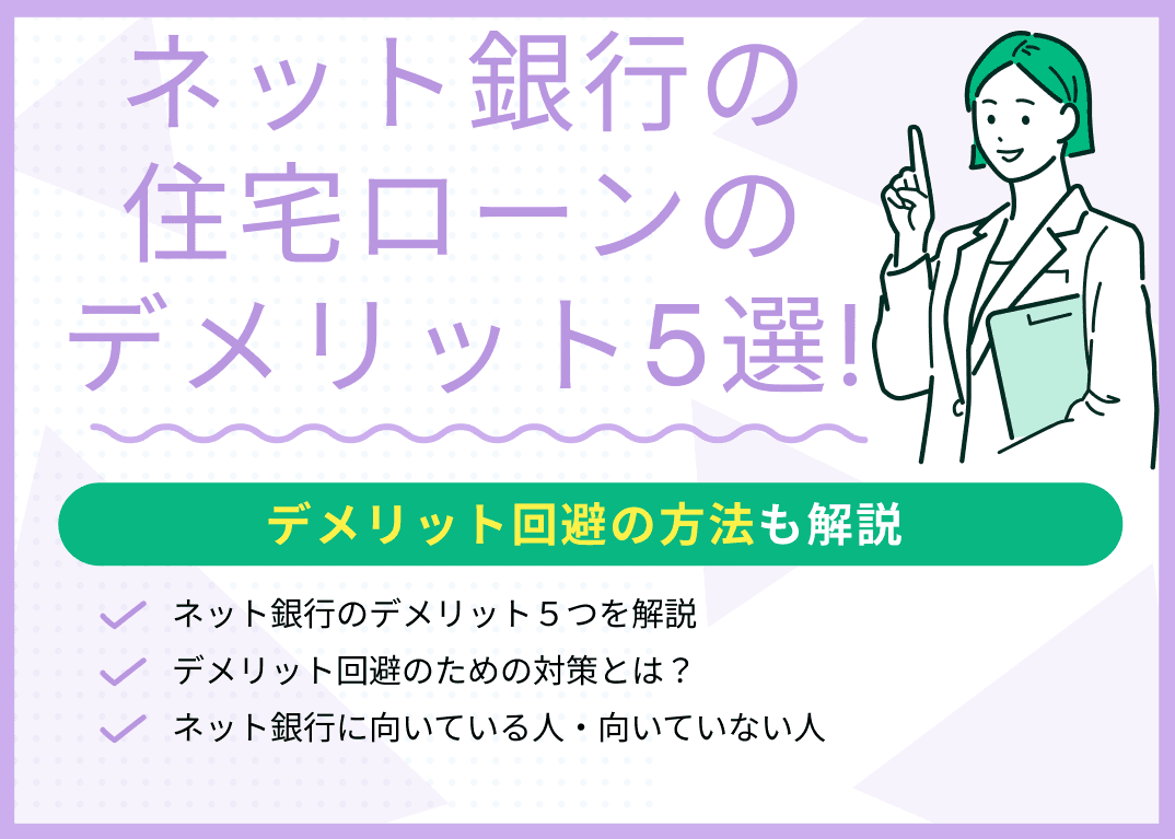 ネット銀行の住宅ローンのデメリット5選！デメリット回避の方法も解説
