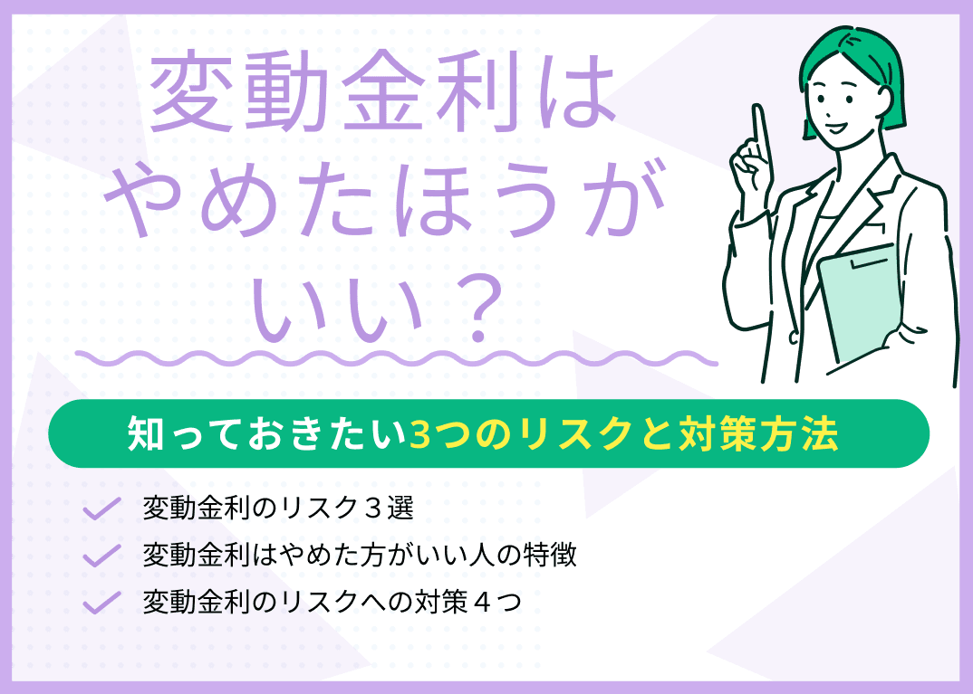 変動金利はやめたほうがいい？知っておきたい3つのリスクと対策方法