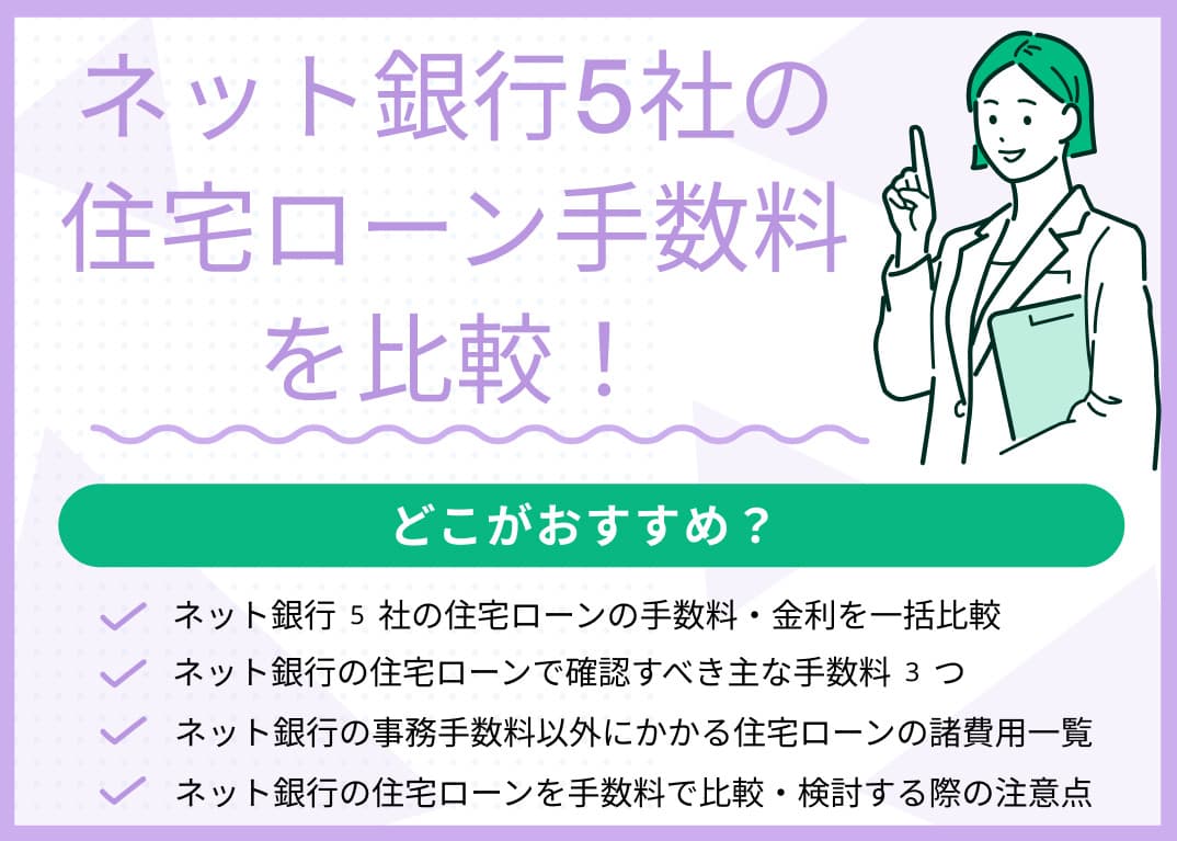 ネット銀行5社の住宅ローン手数料を比較！どこがおすすめ？