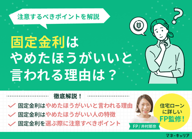 固定金利はやめたほうがいいと言われる理由とは？注意すべきポイントは？のサムネイル画像