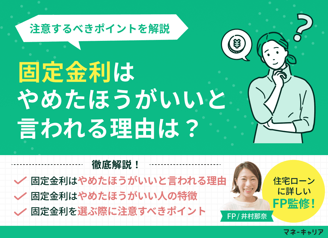 固定金利はやめたほうがいいと言われる理由とは？注意すべきポイントは？