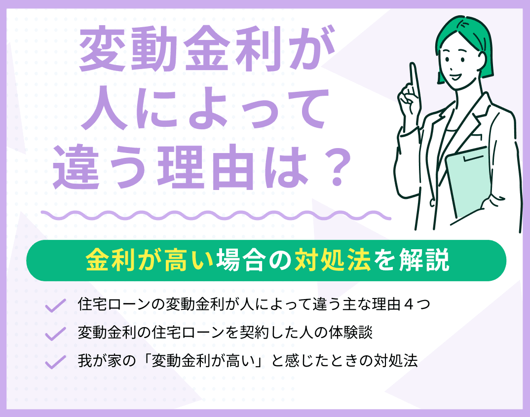 変動金利が人によって違う理由は？金利が高い場合の対処法を解説