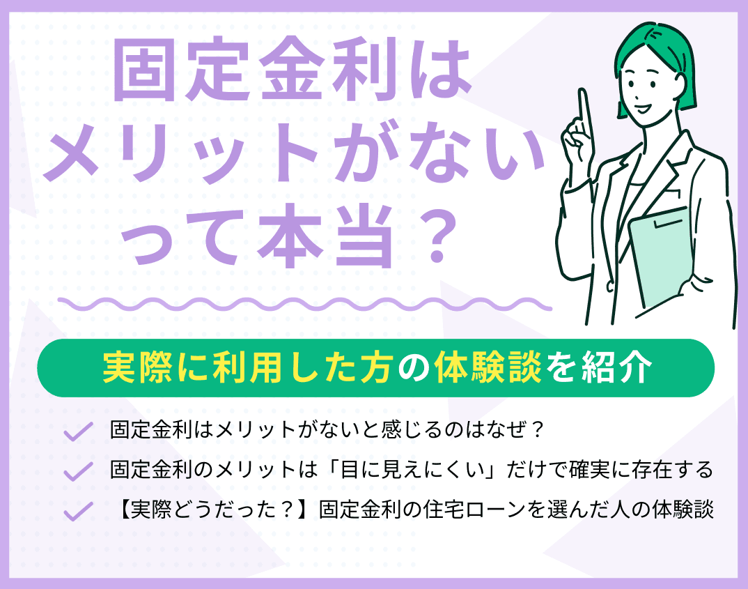 固定金利はメリットがないって本当？利用した方の体験談を紹介
