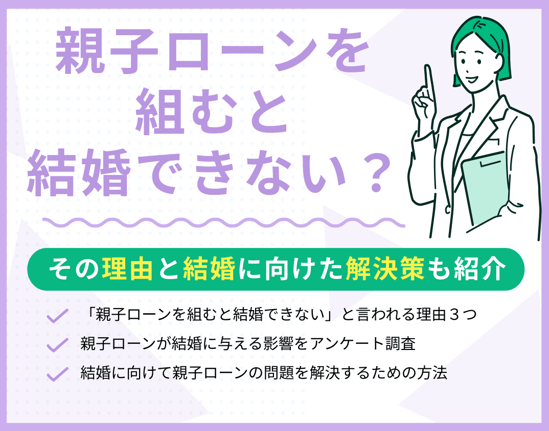 親子ローンを組むと結婚できないと言われる理由は？結婚に向けた解決策も紹介