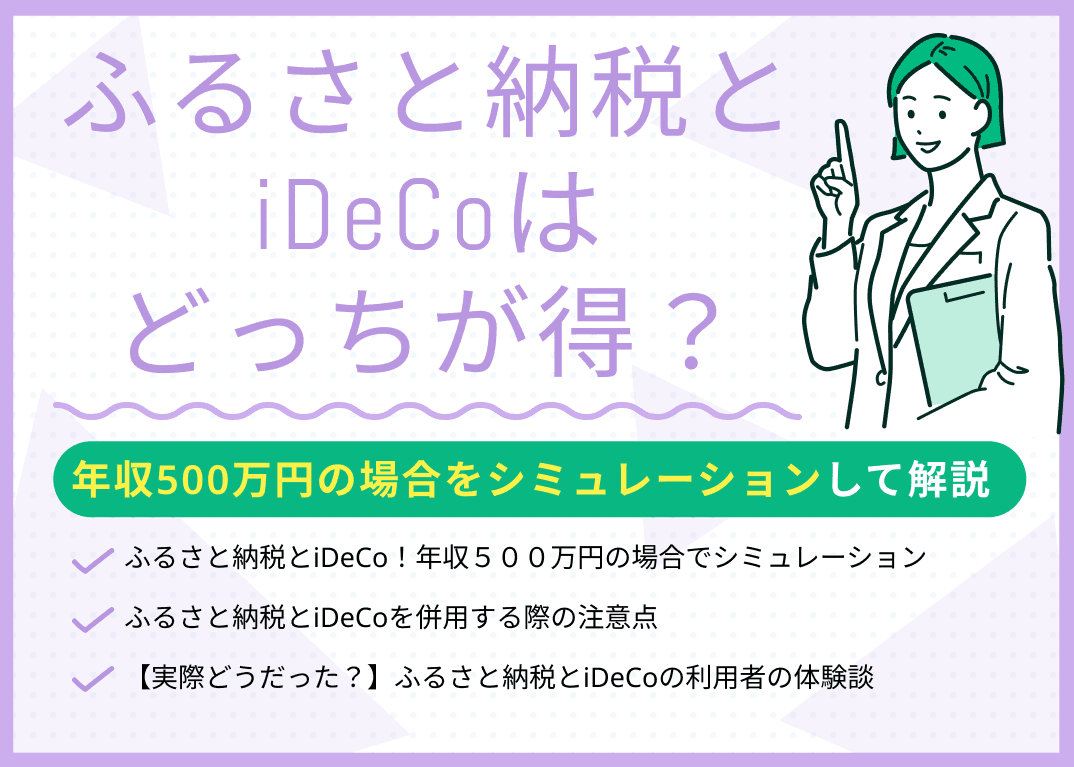 ふるさと納税とiDeCoはどっちが得？年収500万円の場合でシミュレーション