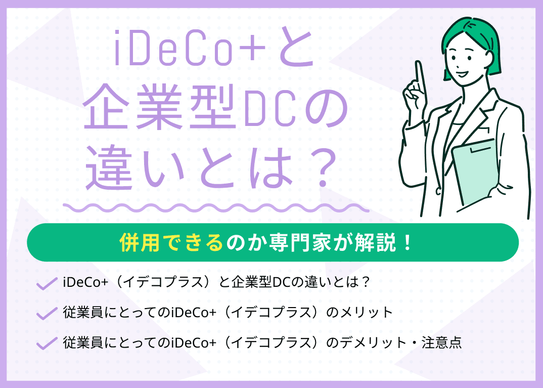 iDeCo+（イデコプラス）と企業型DCの違いとは？併用できる？