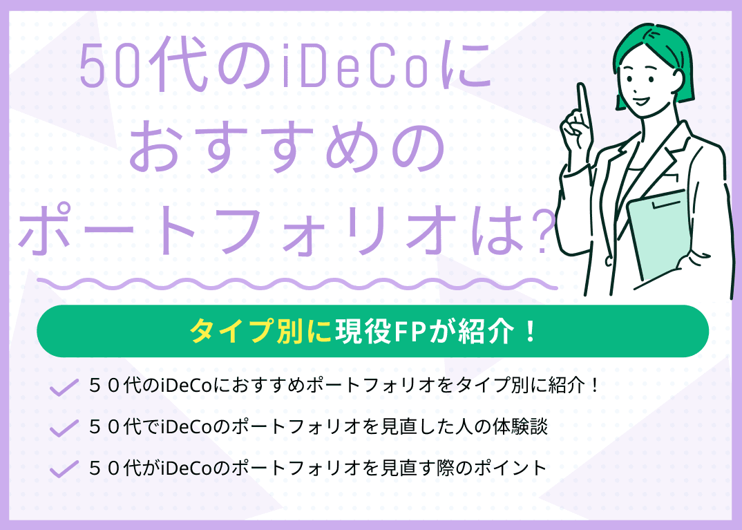 50代のiDeCoにおすすめのポートフォリオは？タイプ別に現役FPが紹介