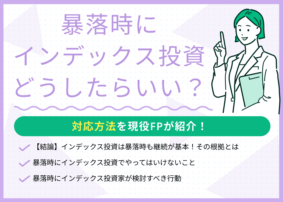 暴落時にインデックス投資はどうしたらいい？対応方法をFPが解説