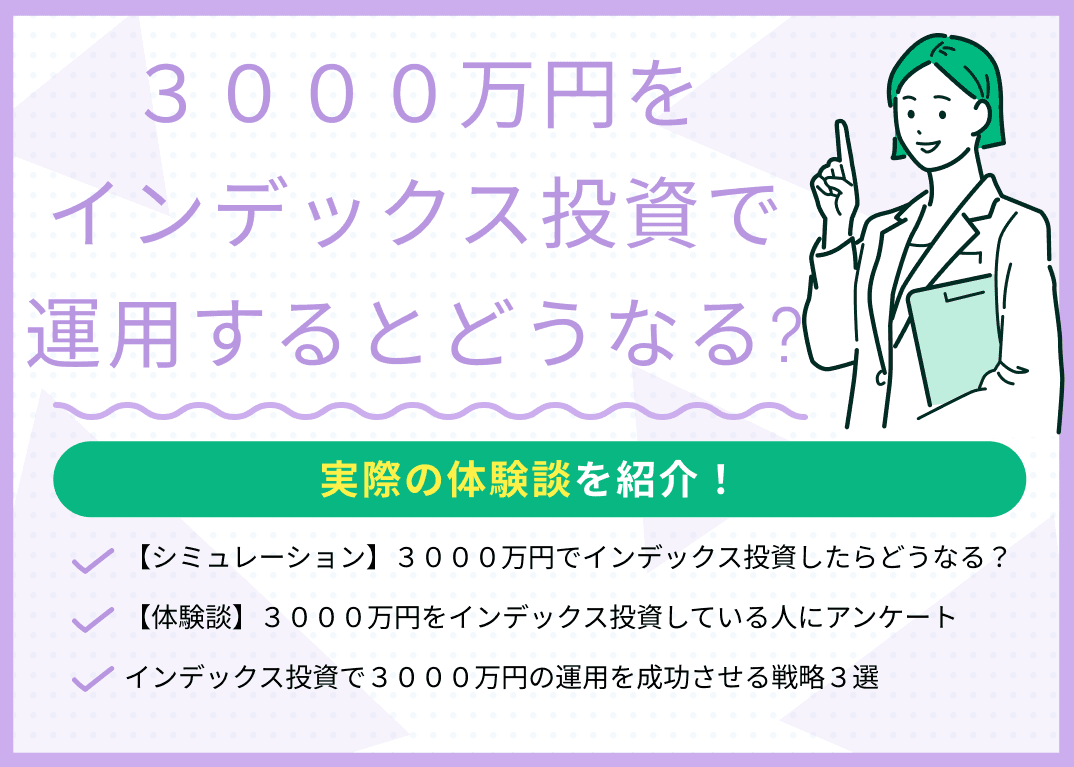 3000万円をインデックス投資で運用するとどうなる？体験談を紹介