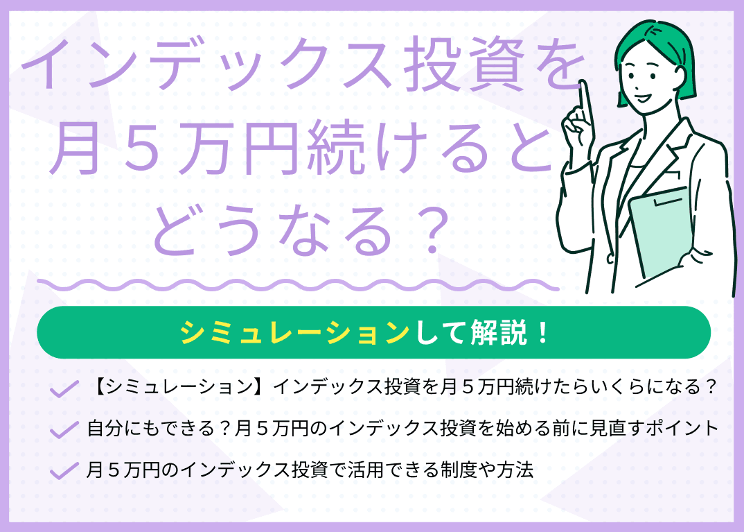インデックス投資を月5万円続けるとどうなる？シミュレーションを紹介