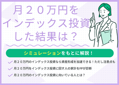 月20万円をインデックス投資した結果は？シミュレーションをもとに解説のサムネイル画像