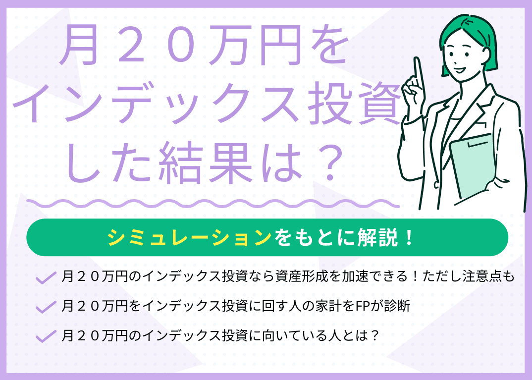 月20万円をインデックス投資した結果は？シミュレーションをもとに解説