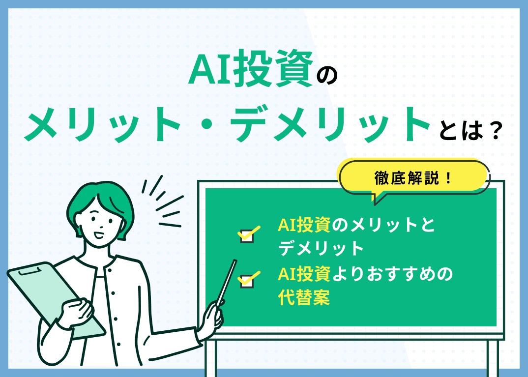 AI投資のメリットやデメリットは？代替案も解説！