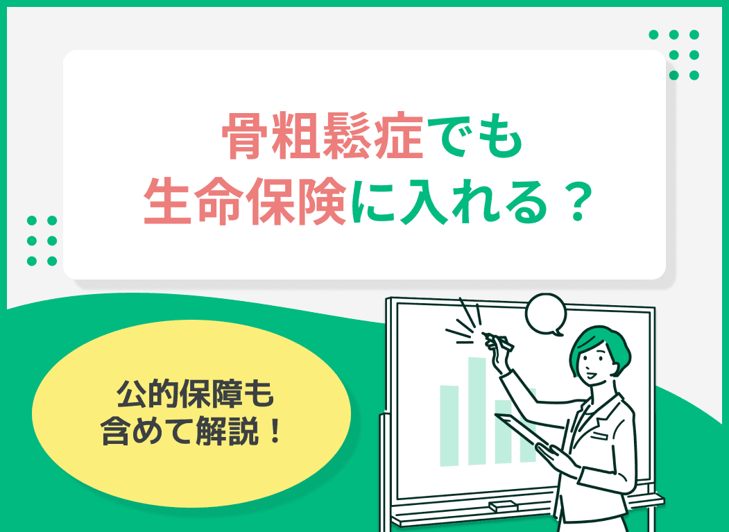 骨粗鬆症だと生命保険に入れない？公的保障も含めて解説！
