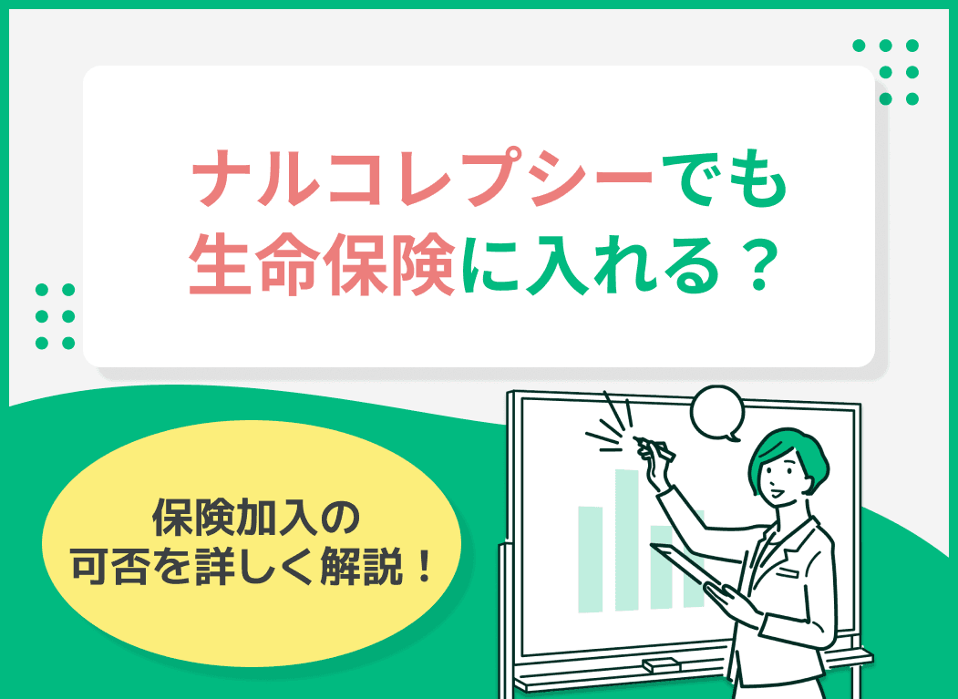 ナルコレプシーでも生命保険に入れる？保険加入の可否を解説！