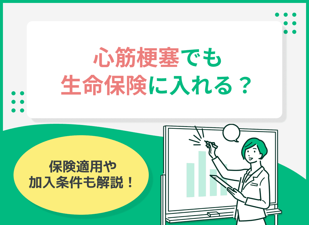 心筋梗塞でも生命保険に入れる？保険適用や加入条件も解説！