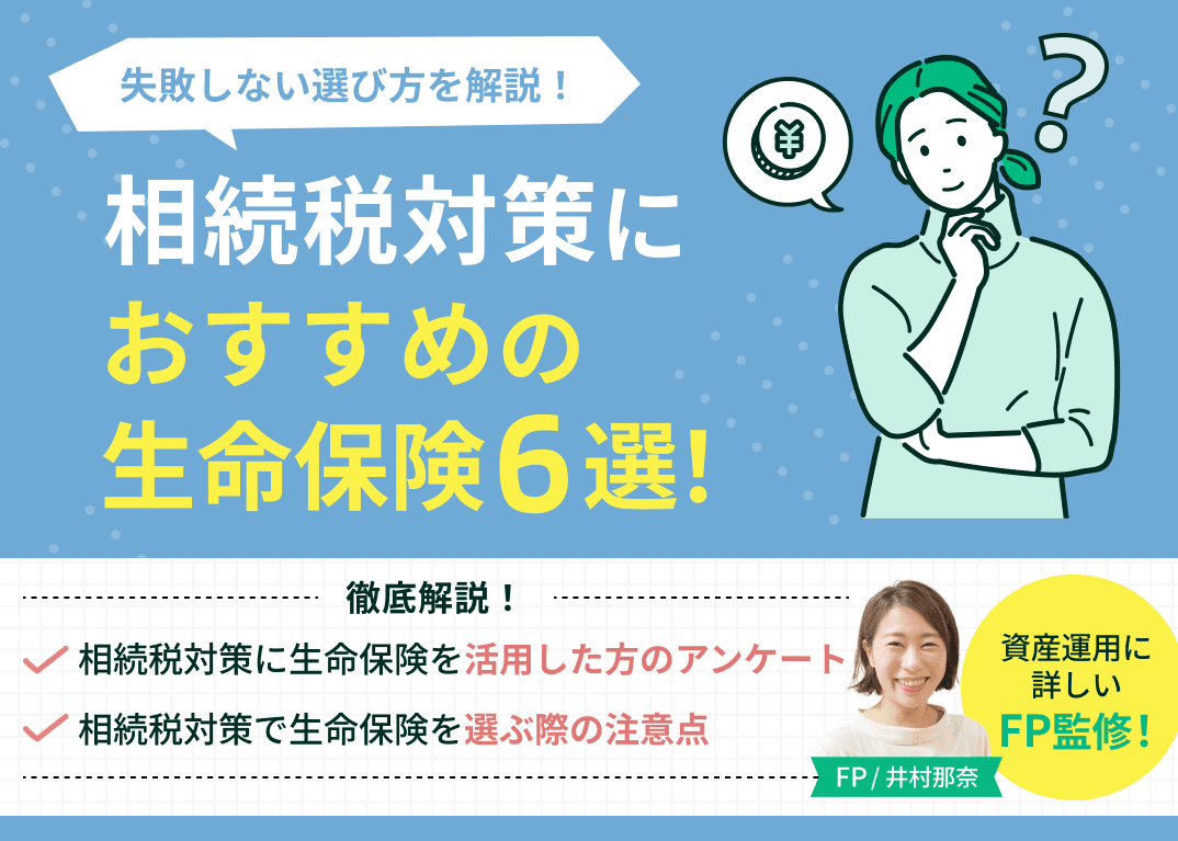 相続税対策におすすめの生命保険6選！失敗しない選び方を解説