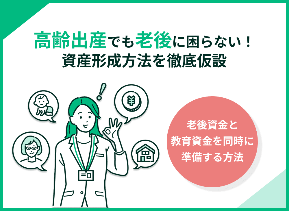 高齢出産でも老後に困らないための資金づくりを徹底解説