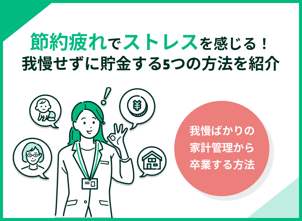 「節約疲れ」でストレスを感じる！我慢せずに貯金する5つの方法を紹介
