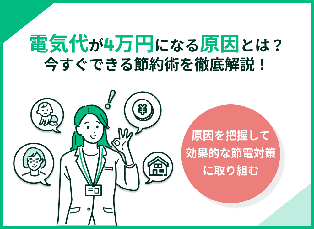電気代が4万円！？原因と今すぐできる節約術を徹底解説！