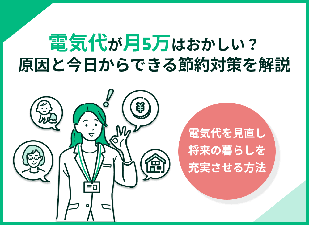 電気代が月5万円はおかしい？原因と今日からできる節約対策を解説