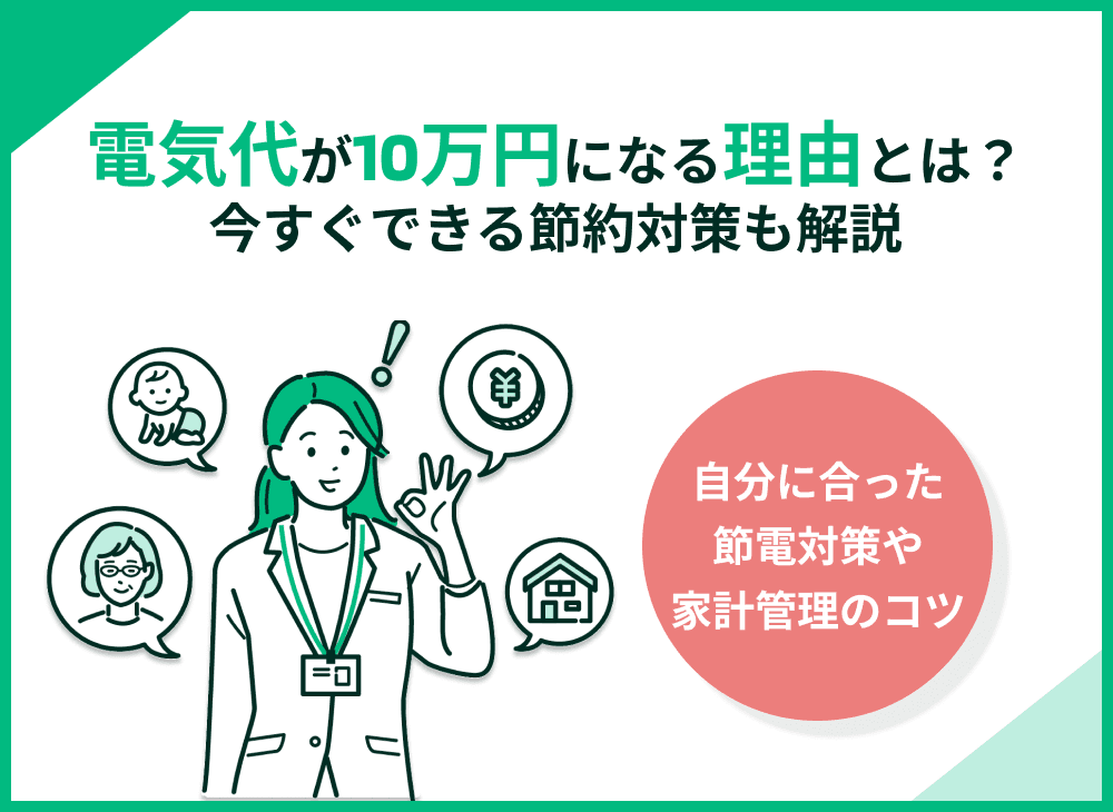 電気代が10万円になる理由4選！今すぐできる節約対策もわかりやすく解説