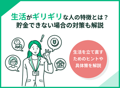 生活がギリギリな人の特徴と脱出法！貯金できない場合の対策も解説のサムネイル画像