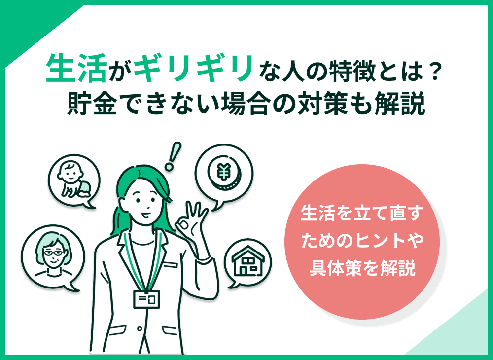 生活がギリギリな人の特徴と脱出法！貯金できない場合の対策も解説