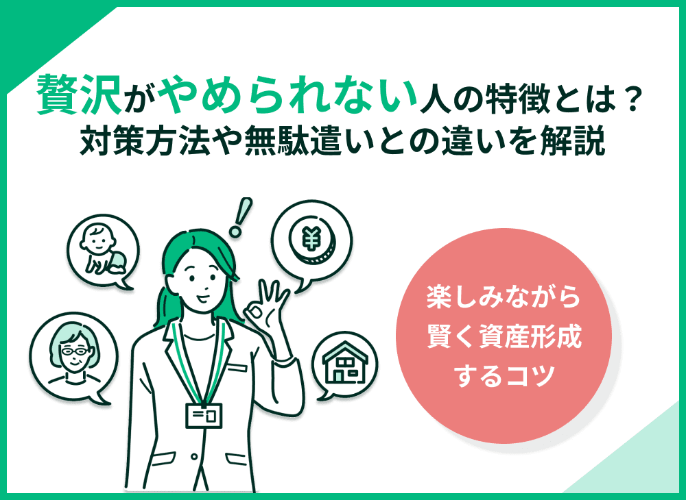 贅沢がやめられない人の特徴と対策方法を解説！無駄遣いとの違いは？