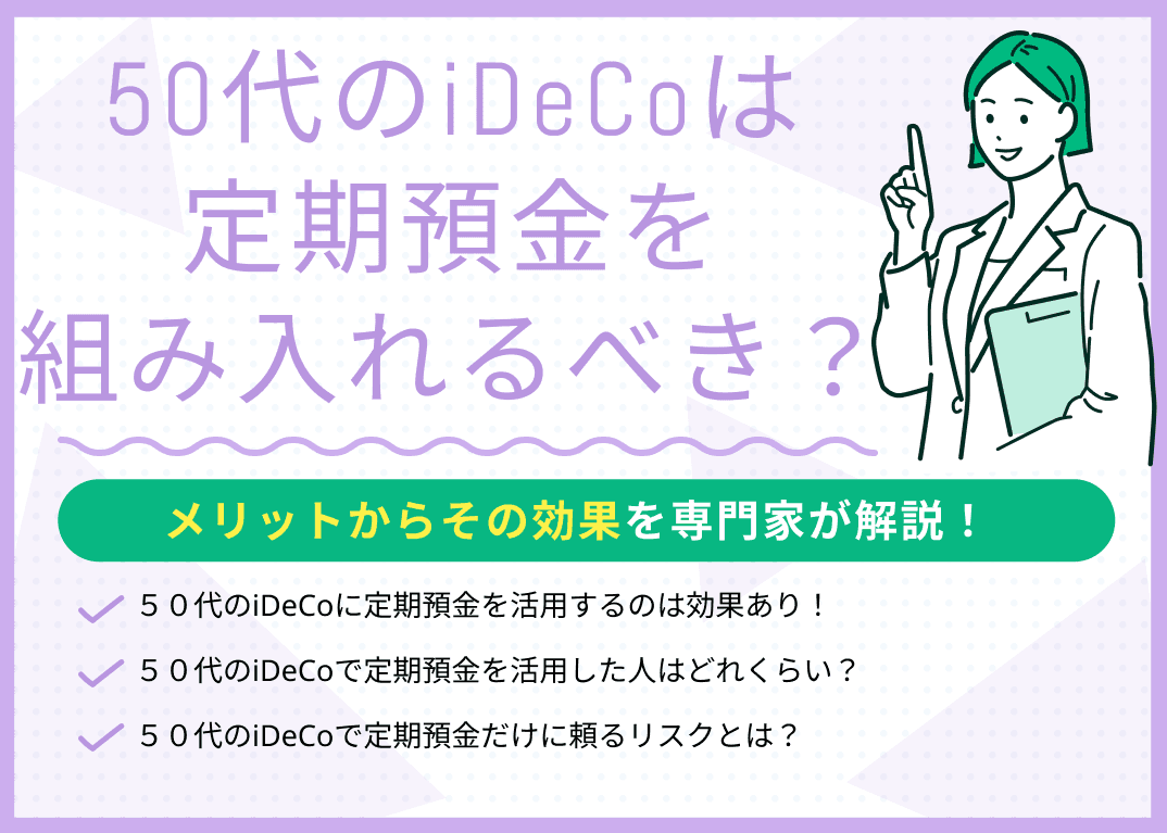 50代のiDeCoは定期預金を組み入れるべき？メリットからその効果を解説