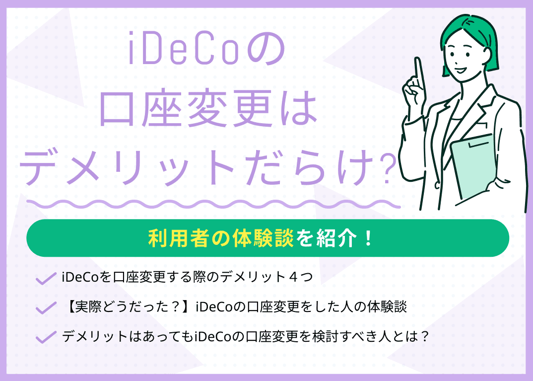 iDeCoの口座変更はデメリットだらけ？利用者の体験談を紹介