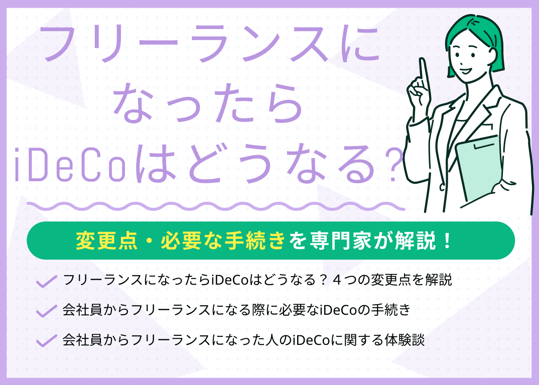 フリーランスになったらiDeCoはどうなる？変更点・必要な手続きを解説
