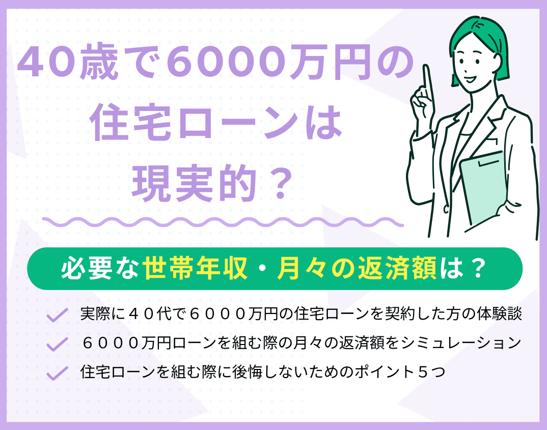 40歳で6000万円の住宅ローンは現実的？必要な世帯年収・月々の返済額はいくら？