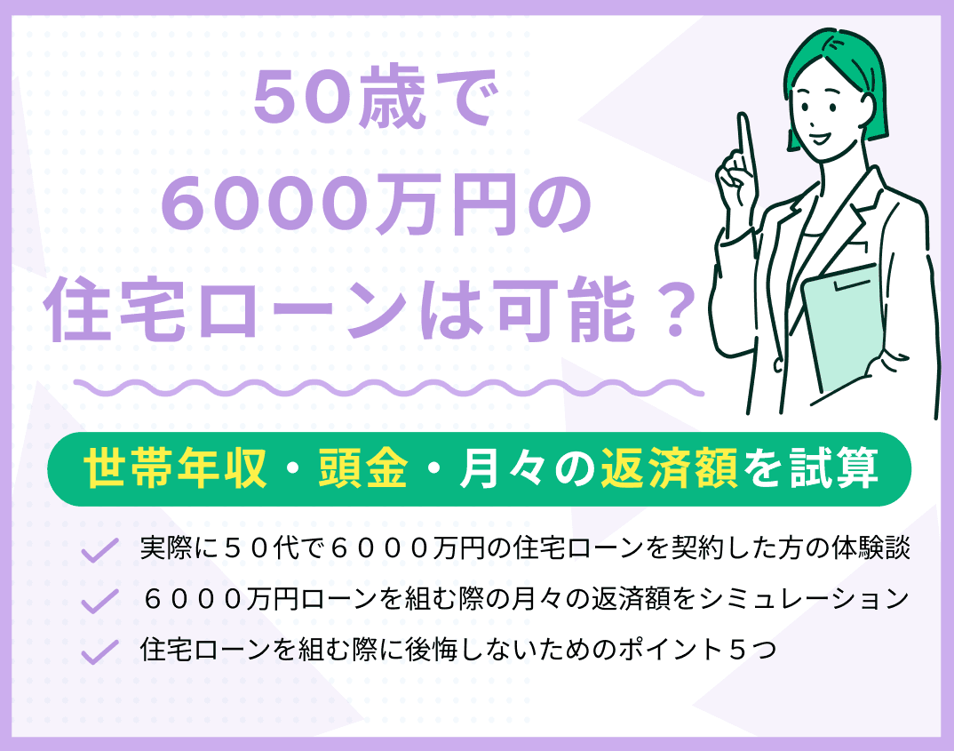 50歳で6000万円の住宅ローンは可能？世帯年収・頭金・月々の返済額を試算