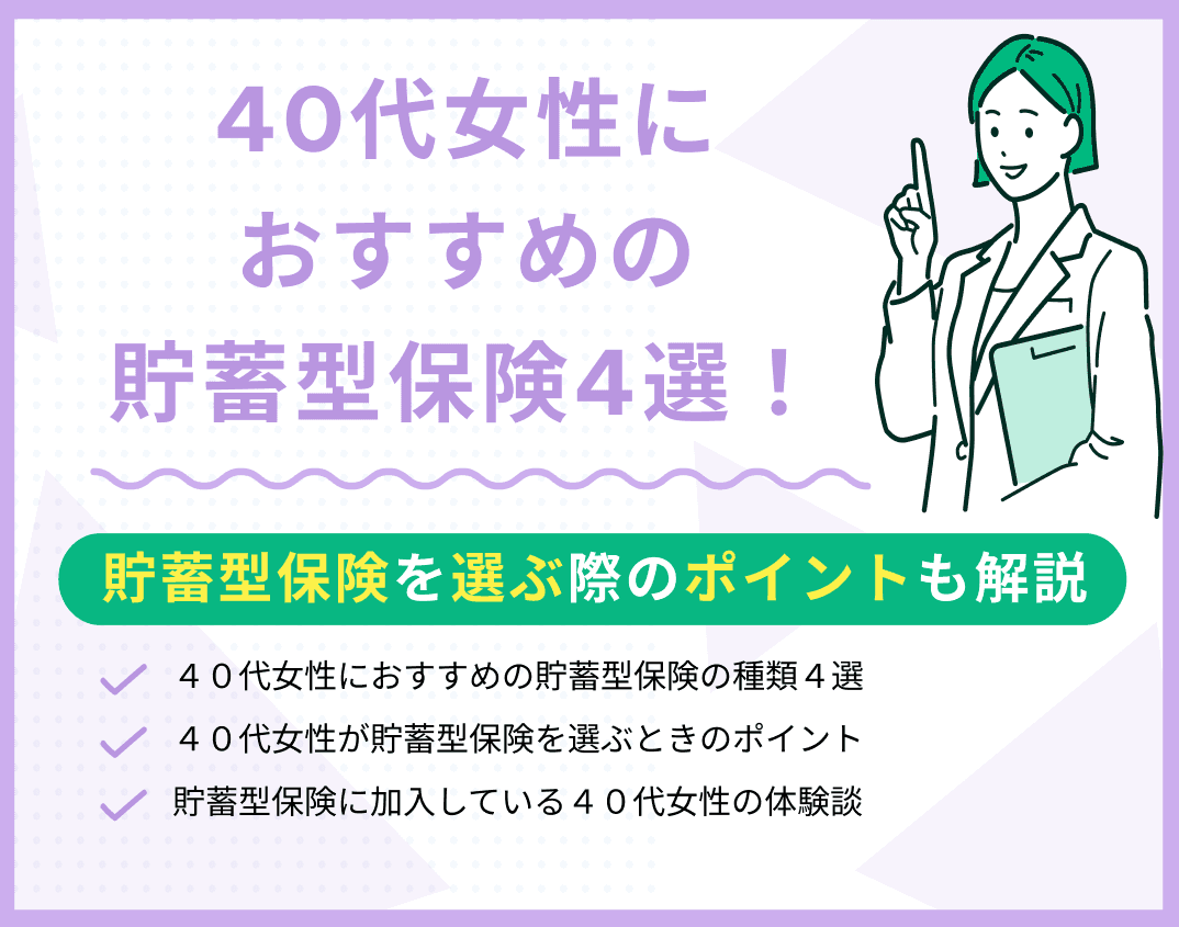 40代女性におすすめの貯蓄型保険4選！選ぶ際のポイントも解説